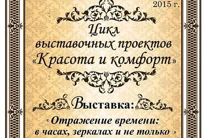 14 мая в музее истории Гомеля откроется выставка «Отражение времени: в часах, зеркалах и не только»